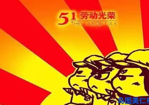 擂响五月走在先，“拼搏”、“发展”冲前端。