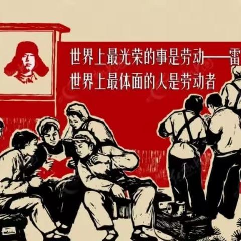 迎五一、庆五一、不忘劳动最光荣