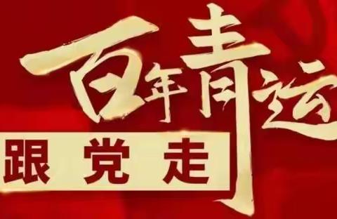 青春无悔 不负韶华