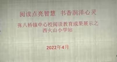 让阅读成为习惯，使书香充满校园—-张八桥镇中心学校阅读成果展示之西火山小学站