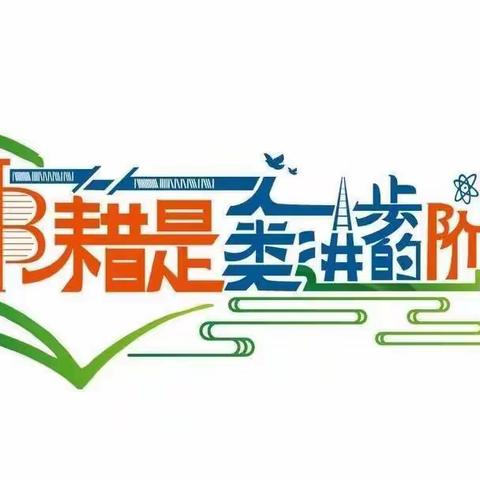 书韵留香  悦读共享—张八桥镇西火山小学教师寒假共读共成长