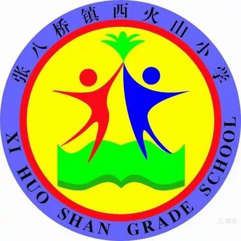 新的学期 心的成长—张八桥镇西火山小学开学典礼暨颁奖大会