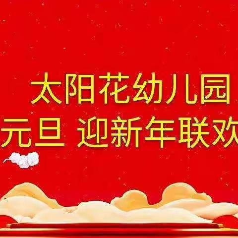 太阳花幼儿园大一班“庆元旦、迎新年”联欢会