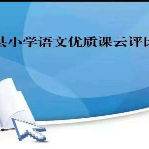 【大厂县】风采展示  “ 语”众不同—大厂县小学语文优质课云评比活动