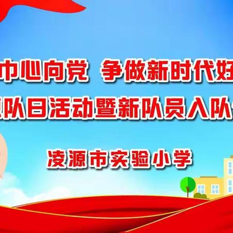 红领巾心向党  争做新时代好队员                ——凌源市实验小学庆祝少先队建队71周年主题队日活动