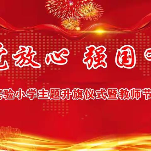 请党放心  强国有我   ——凌源市实验小学主题升旗仪式暨教师节表彰大会