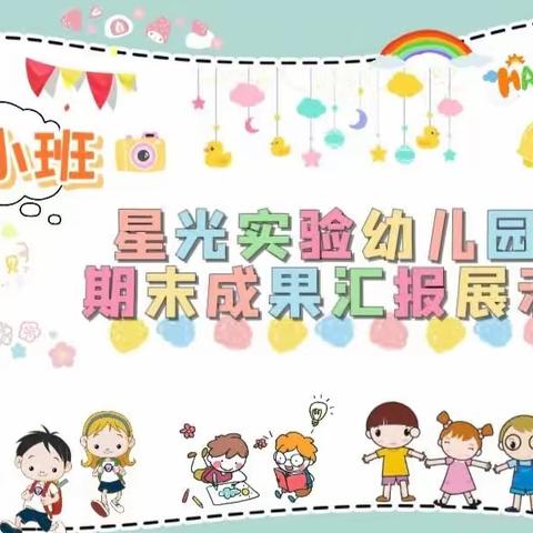 星光实验幼儿园小班组期末汇报