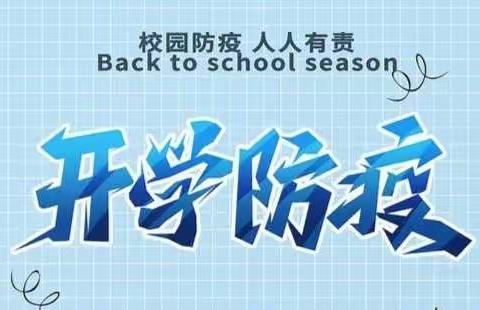 疫情防控，从我校做起——2022年春季开学荷叶中心校疫情防控演练