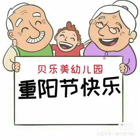 贝乐美幼儿园“情暖重阳，尊老敬老”主题活动。