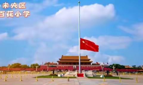 汲取榜样力量 砥砺奋进前行        一百花小学第八周线上升旗仪式