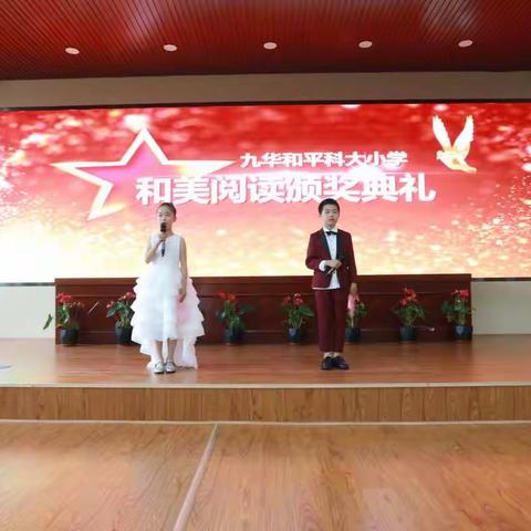 书香流韵润和美——九华和平科大小学“和美阅读”颁奖典礼