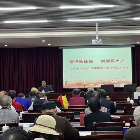 奋进新征程    阅读再出发          一一“白鹭洲大讲堂”走进市老干部活动服务中心