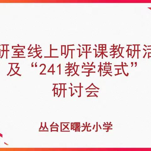 线上教学展风采，主动课堂共成长——区教研室线上教学听评课指导及曙光小学“241教学模式”研讨会