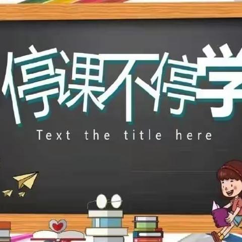 “居家抗疫情，线上共成长”——曙光小学三年级13班居家学习生活纪实