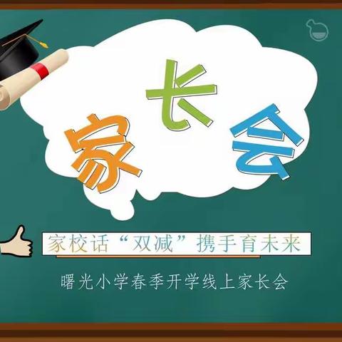 家校话“双减”，携手育未来——曙光小学召开春季开学线上家长会