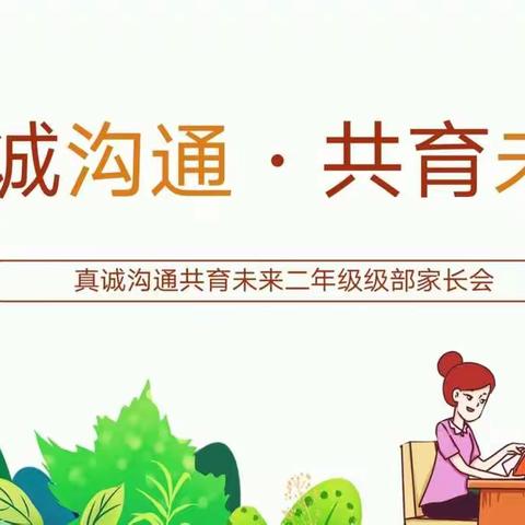 真诚沟通  共育未来——曙光小学二年级级部线上家长会