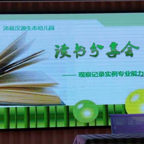 沛县生态幼儿园读书分享会观察记录实例专业能力竞赛