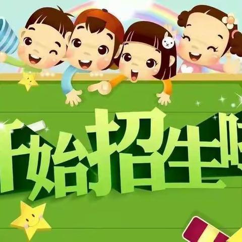 盛世珑庭幼儿园开始招生啦