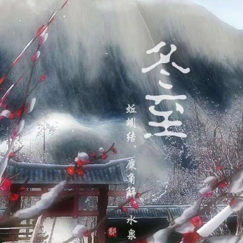 冬至诗词二篇