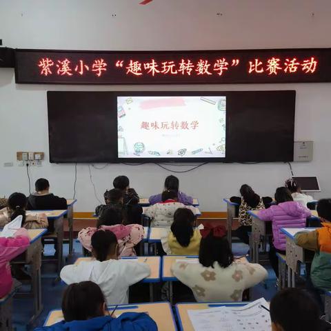 “算”出精彩，“数”我最棒——紫溪小学一年级“趣味玩转数学”比赛活动