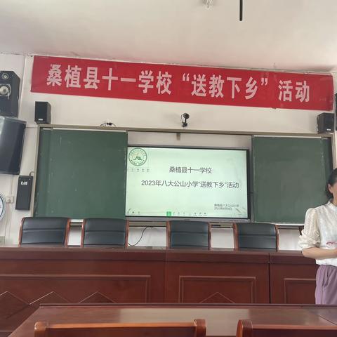 遥望山巅绿树林，送教下乡心连心——桑植县十一学校八大公山小学“送教下乡”活动