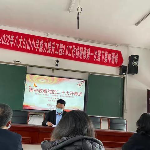 凝聚同心力，共筑中国梦——八大公山小学全体师生观看二十大开幕式