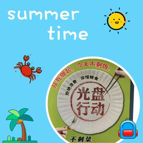 节约粮食 光盘行动