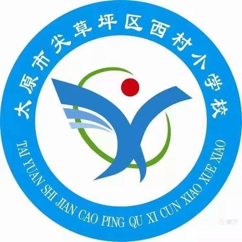 西村小学校“缅怀革命先烈  弘扬民族精神”主题队会