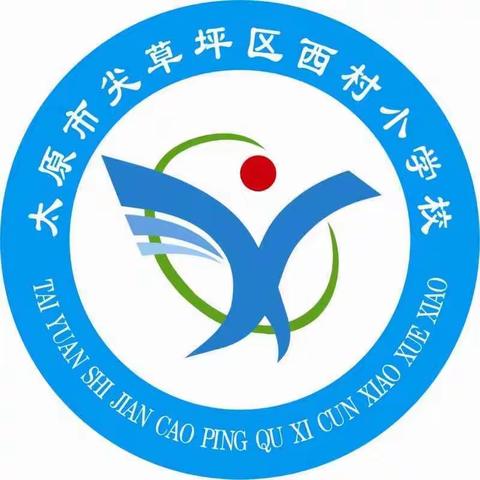 西村小学   ——  开学第一课，防疫ing