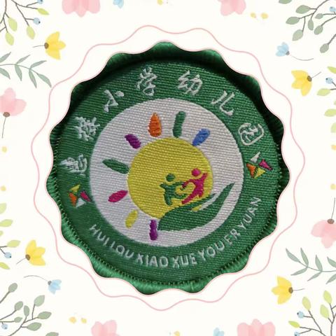 【毕业典礼】“再见啦，幼儿园”—-惠楼小学幼儿园毕业典礼