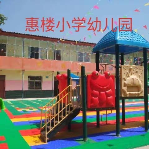 惠楼小学幼儿园