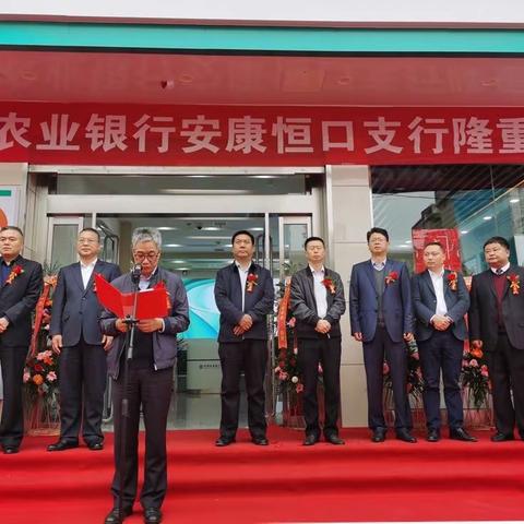 农行安康恒口支行隆重开业
