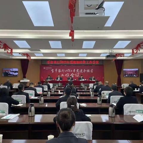 安康分行召开全市农行2022年党建和经营工作会议