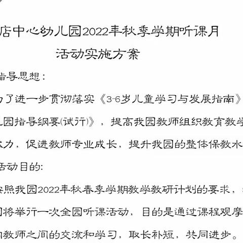 李店镇中心幼儿园2022年秋季学期听课月活动