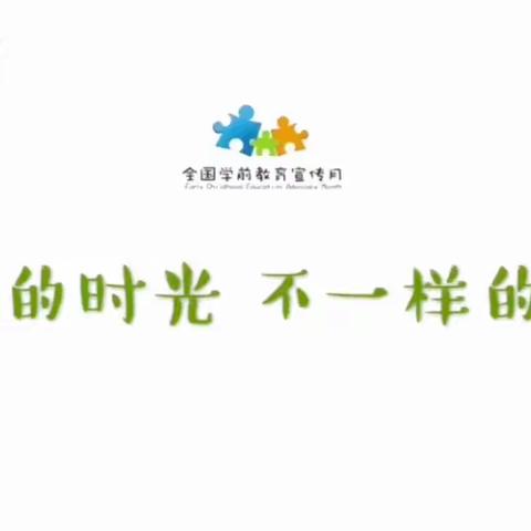 特殊的时光 不一样的陪伴——中一班的小时光