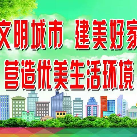 【教体创城•南沟头回民小学】  “小手拉大手，共创文明城”公益活动