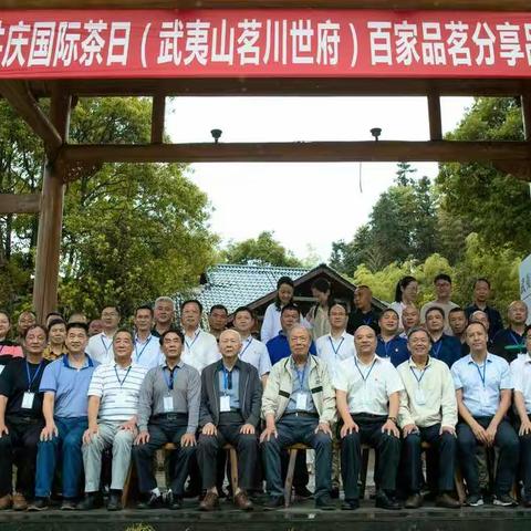 共庆“国际茶日”  同享百里馨香——武夷山茗川世府合作社“百家品茗“分享品鉴会顺利举办