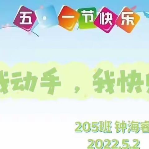我劳动，我快乐——人民小学205班劳动成果分享会