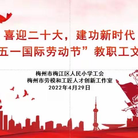 喜迎二十大，建功新时代---——人民小学“庆祝五一国际劳动节” 教职工活动