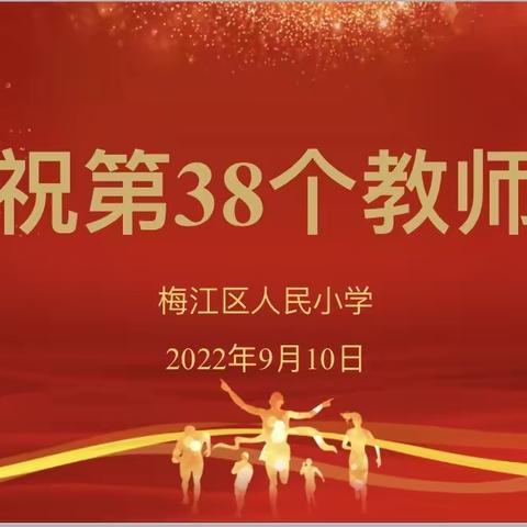 迎接党的二十大，培根铸魂育新人——梅州市梅江区人民小学举行庆祝第38个教师节活动