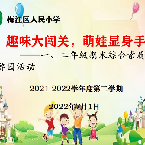 趣味大闯关   萌娃显身手——梅江区人民小学一二年级期末综合素质游园活动