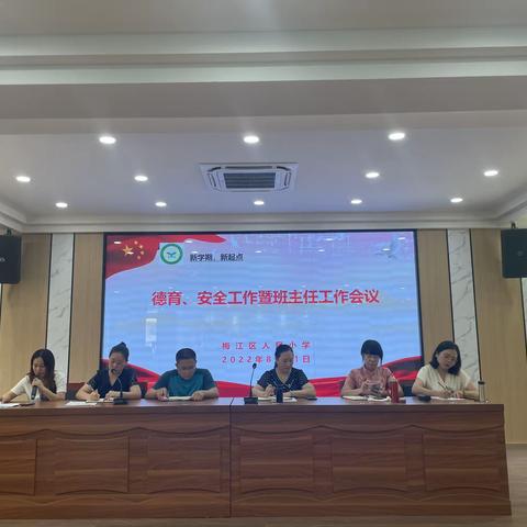 梅江区人民小学 德育、安全暨班主任工作会议