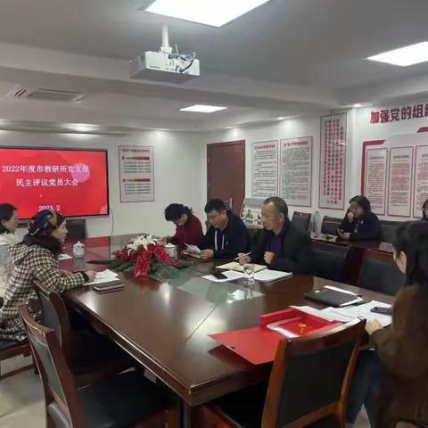 市教研所党支部召开民主评议党员大会