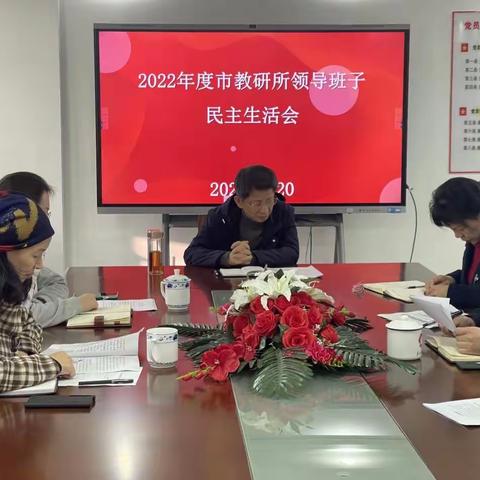 市教研所领导班子召开2022年度民主生活会