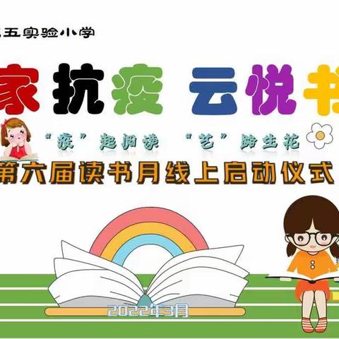 宅家抗疫  云悦书香——乐亭县第五实验小学第六届读书月“云开幕”线上启动仪式