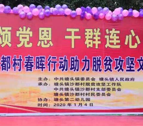 思南县塘头镇沙都村迎新春 颂党恩 干群连心携手奔小康文艺汇演系列活动