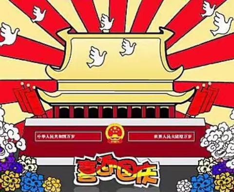 思南县塘头第二幼儿园欢庆祖国妈妈70华诞系列活动