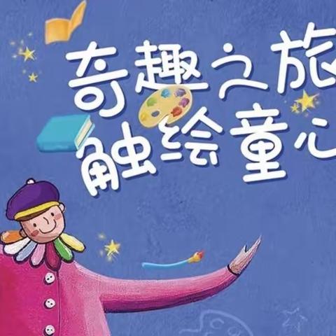 【阳光悦读】二年六班“小绘本  大创意”学生自创绘本活动
