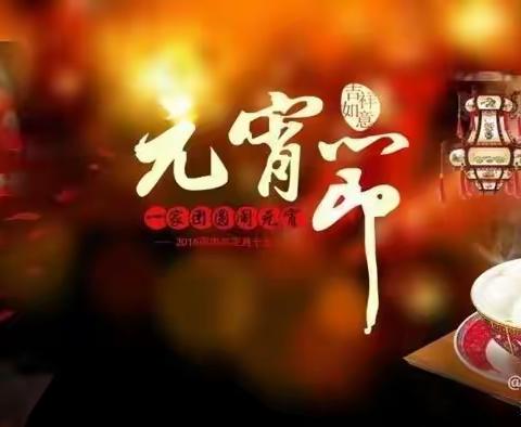 师生庆元宵，民俗齐传承——丰城市剑声中学“庆元宵”主题线上活动