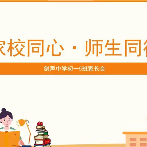 家校同心  师生同行—剑声中学初一5班线上家长会